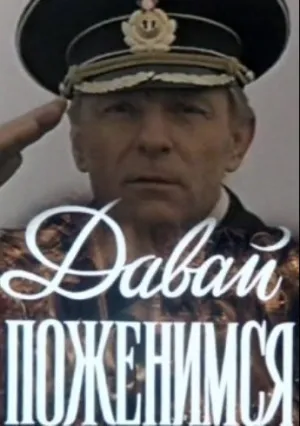 Давай поженимся (1982)