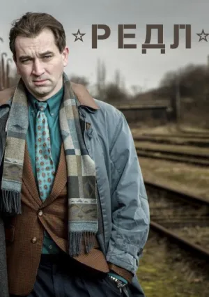 Редль (сериал 2018)