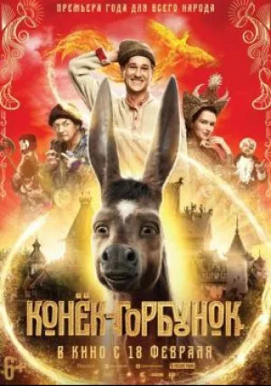 Конёк-Горбунок (2021)