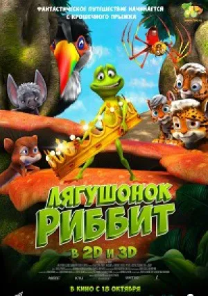 Лягушонок Риббит (2014)