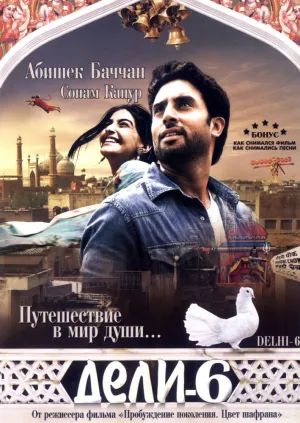 Дели-6 (2009)