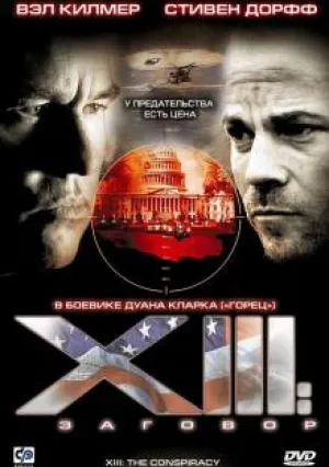 XIII: Заговор (сериал 2008)