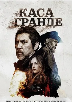 Каса Гранде (сериал 2023)