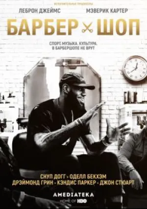 Барбершоп (2018)