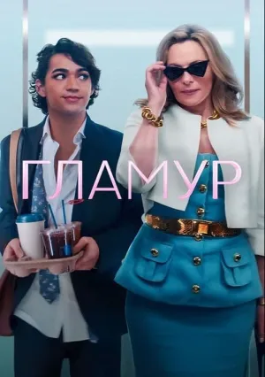 Гламур (сериал 2023)