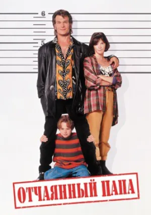 Отчаянный папа (1993)
