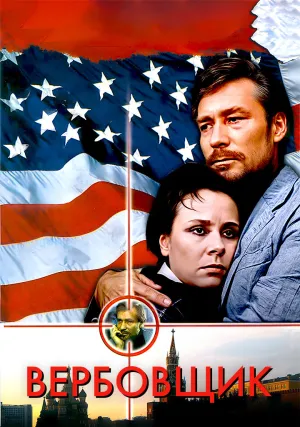 Вербовщик (1991)