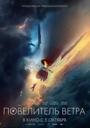 Повелитель ветра (2023)