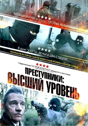 Преступники: Высший уровень (2023)