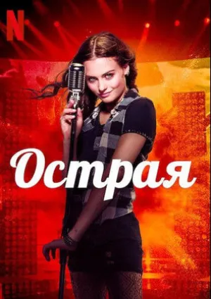 Как стать звездой (2020)