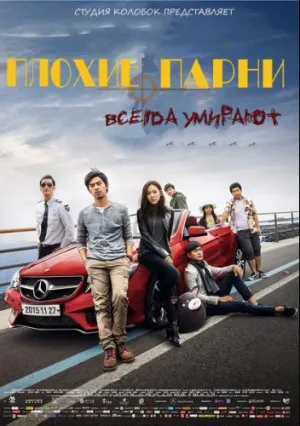 Плохие парни всегда умирают (2015)