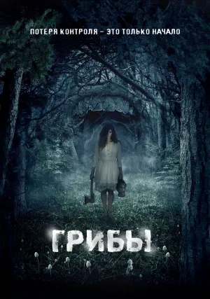 Грибы 3D (2011)