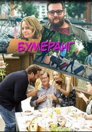 Бумеранг (сериал 2015)
