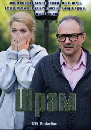 Шрам (сериал 2017)