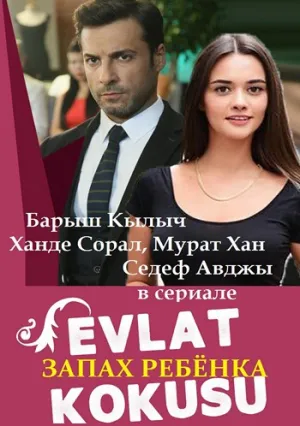 Запах ребенка (сериал 2017)