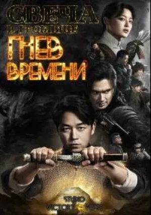 Свеча в гробнице: Гнев времени (сериал 2019)