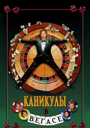 Каникулы в Вегасе (1997)