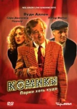 Комики (1995)