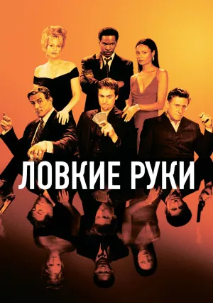 Ловкие руки (2002)