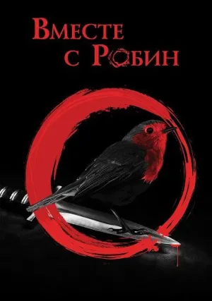 Вместе с Робин (2021)