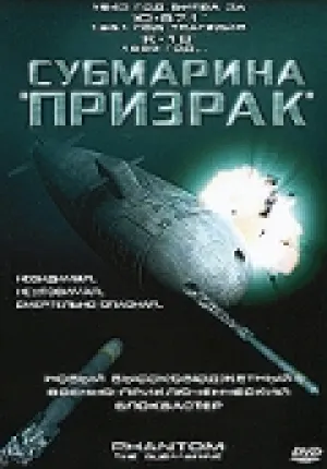 Субмарина «Призрак» (1999)
