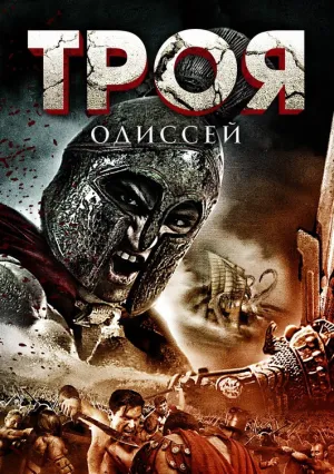 Троя: Одиссея (2017)