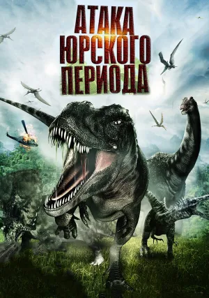 Атака Юрского периода (2012)