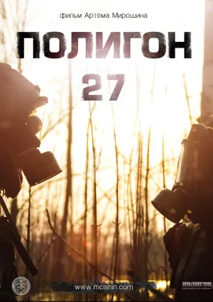 Полигон 27 (2013)