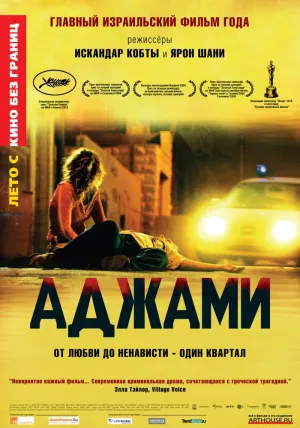 Аджами (2009)
