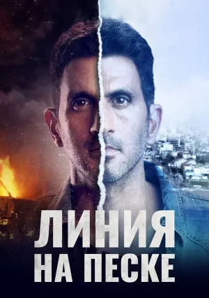 Линия на песке (сериал 2021)