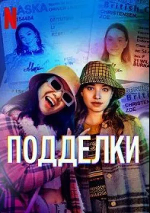 Подделки (сериал 2022)