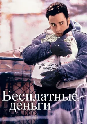 Бесплатные деньги (1993)