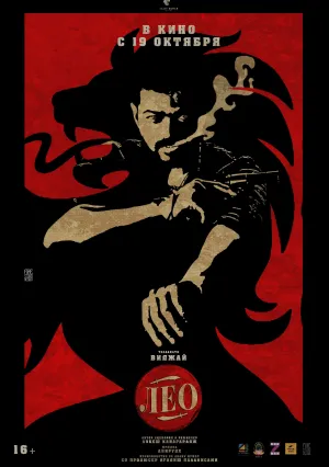 Лео (2023)