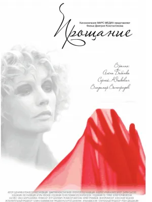 Прощание (сериал 2013)