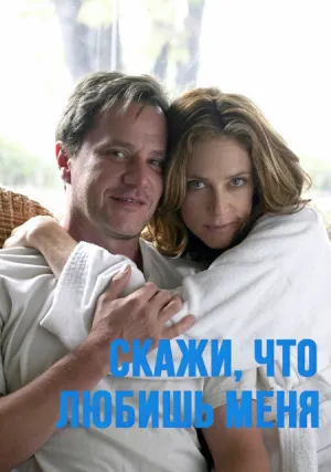 Скажи мне, что любишь меня (сериал 2007)