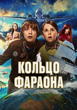 Кольцо фараона (2023)