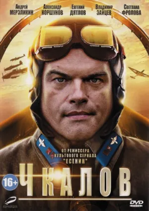Чкалов (сериал 2012)