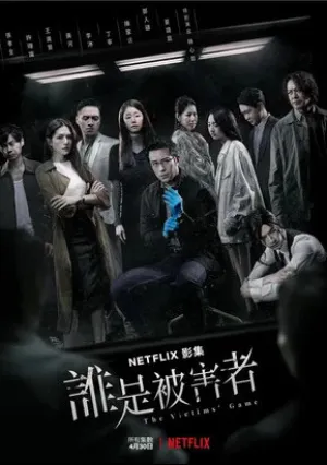 Игра в жертву (сериал 2020)
