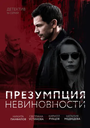 Презумпция невиновности (сериал 2018)