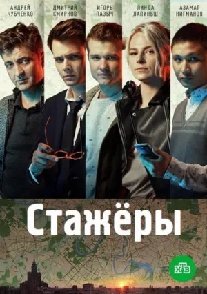 Стажёры (сериал 2018)