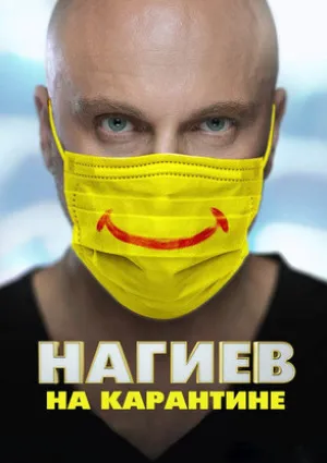 Нагиев на карантине (сериал 2020)