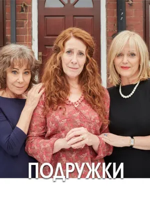 Подруги (сериал 2018)