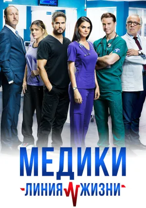 Медики, линия жизни (сериал 2019)