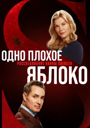 Одно плохое яблоко: Расследование Ханны Свенсен (2024)