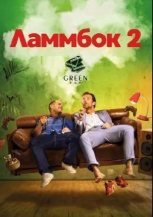 Ламмбок (2017)