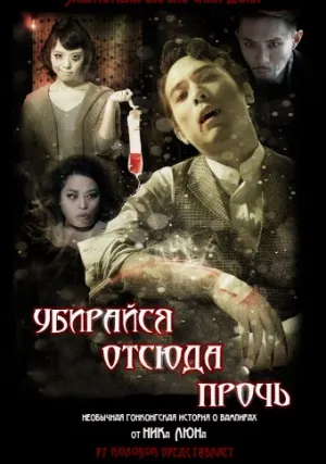 Убирайся отсюда (2015)