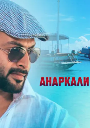 Анаркали (2015)