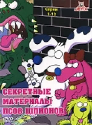 Секретные материалы псов-шпионов (сериал 1998)
