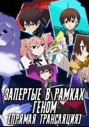 Запертые в рамках. Геном [Прямая трансляция] (сериал 2019)