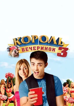 Король вечеринок 3 (2009)